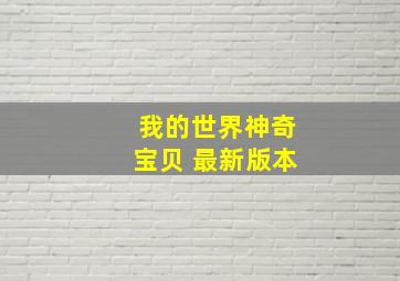 我的世界神奇宝贝 最新版本